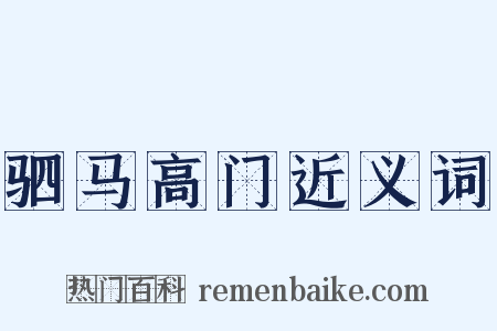 驷马高门近义词是什么意思的图片